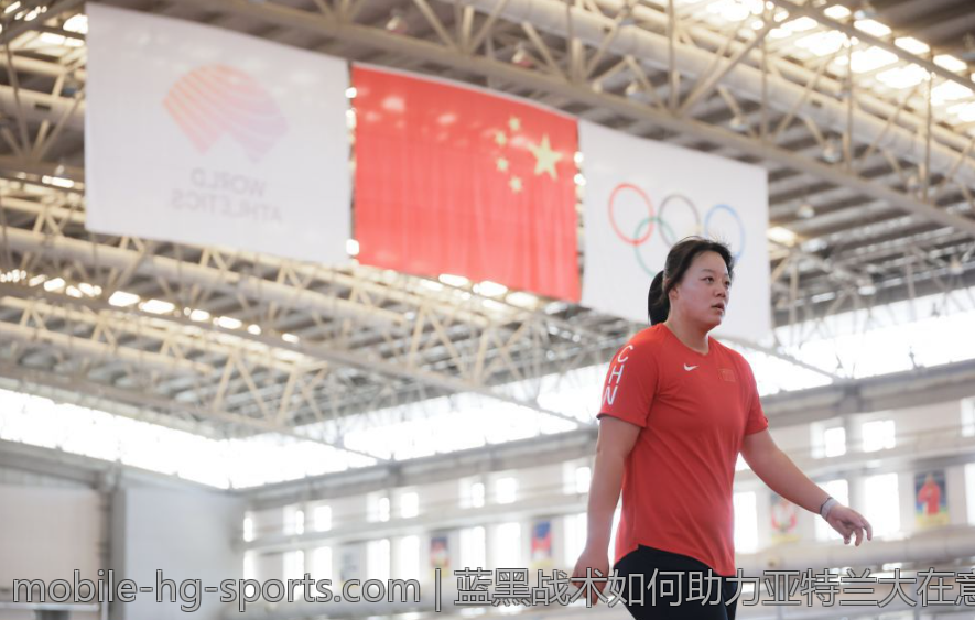 蓝黑战术如何助力亚特兰大在意甲中突围